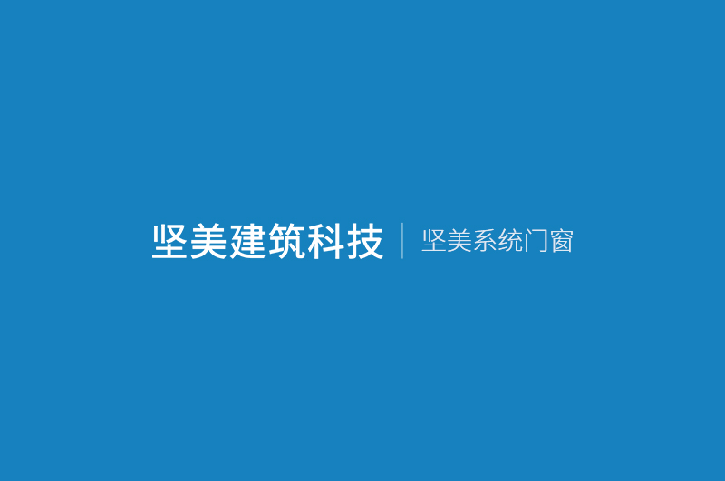 门窗系统应该如何清洁？