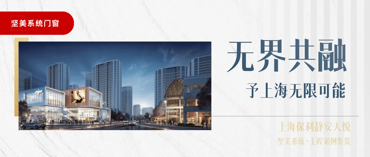坚美系统•案例鉴赏|无界共融，予上海无限可能
