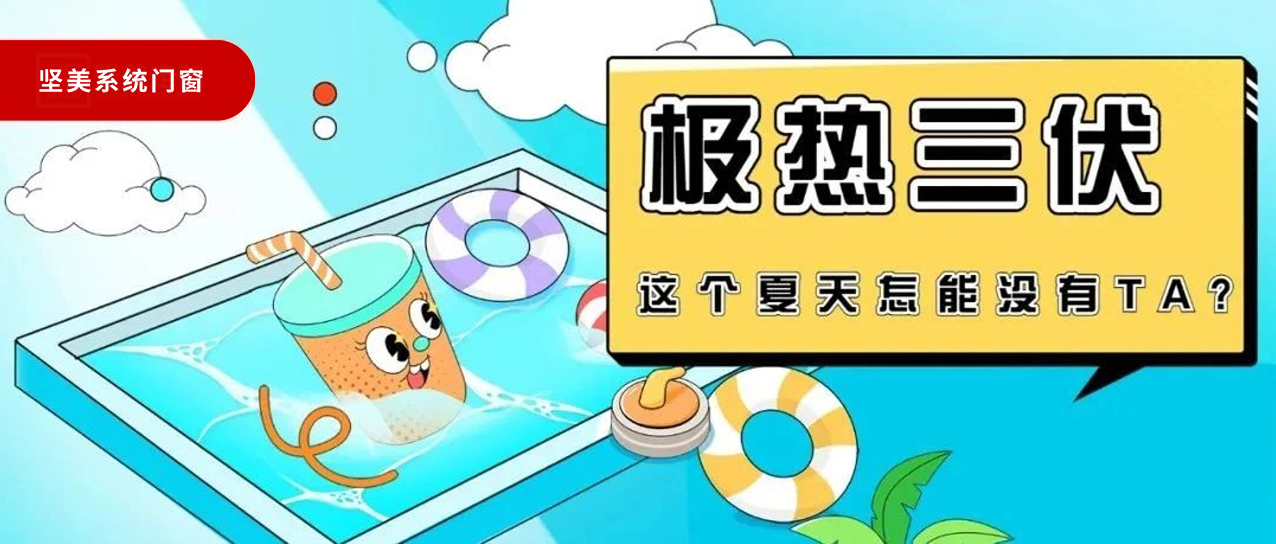 极热三伏！这个夏天真的不能没有TA!