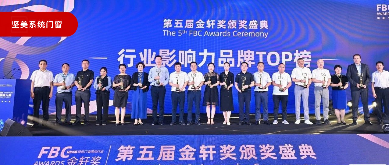 弘扬工匠精神|坚美系统门窗荣登金轩荣耀殿堂