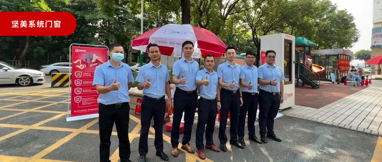 坚美门窗系统·爱家服务行|品质门窗进万家