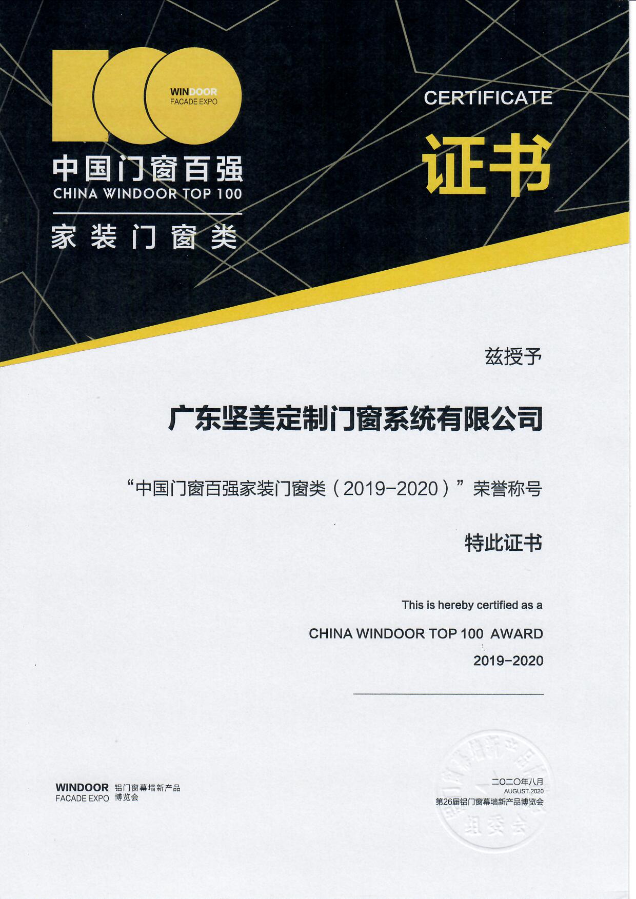 China Windoor Top100 Award 2019-2020