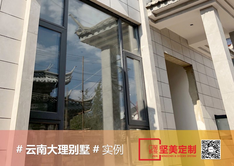 【坚美定制】云南大理别墅铝合金系统门窗